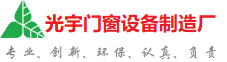 海西蒙古族藏族自治州光宇门窗制造厂